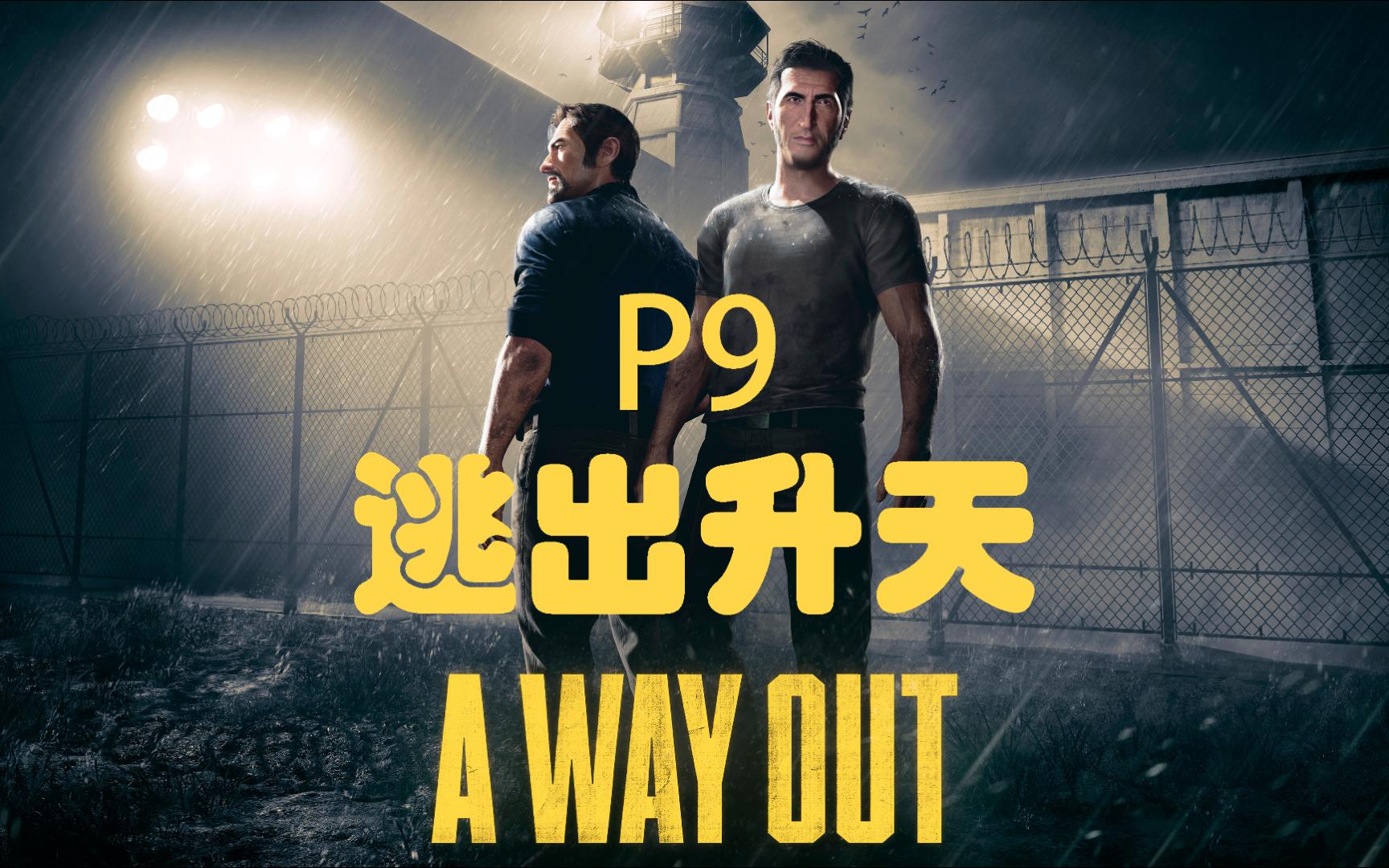 【awayout/逃出生天p9】勇闯虎穴,团灭哈维团伙