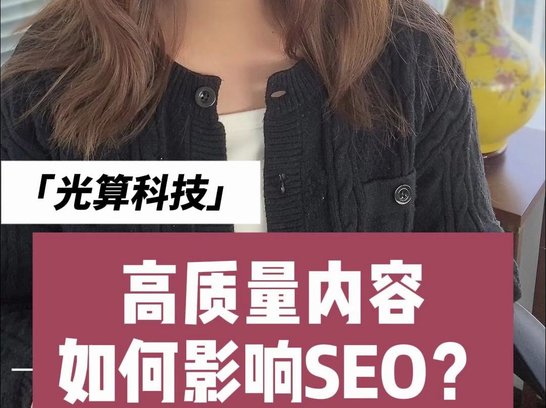 高质量内容如何影响SEO? 在谷歌SEO优化中,有一句话广为流传:“内容为王.”无论外链建设多么出色,网站的内容才是吸引用户,留住用户的核心....