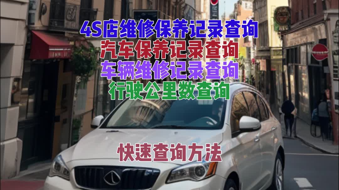 車輛歷史維修保養記錄怎麼查詢?