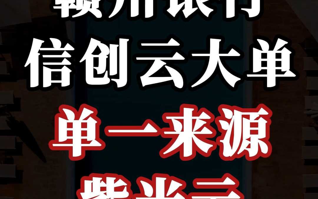 赣州银行(信创云)大单:单一来源、紫光云哔哩哔哩bilibili