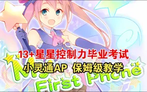 Download Video: [maimai/13+星星歌教学] 可能是有史以来第二搞笑的纯正攻小灵通AP手元 My First Phone（小灵通） 紫谱 AP 保姆级教学字幕＆内外录手元