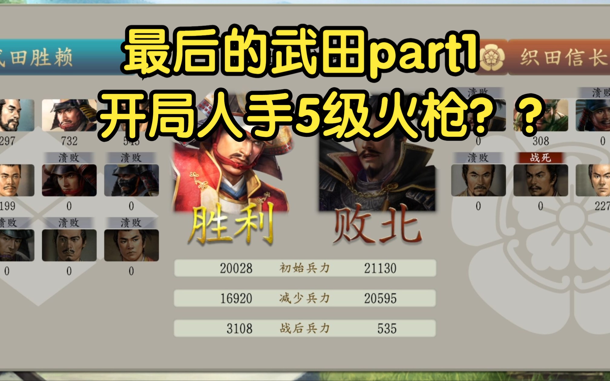 [图]《信长的野望16 新生PK》最后的武田 part1，开局人手5级火枪？？ 2023.7直播录像