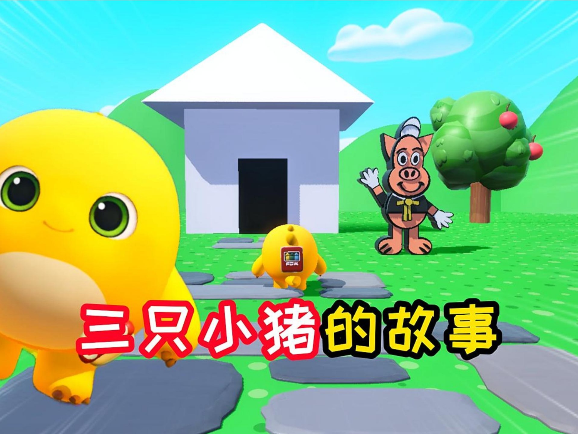 《三只小猪的故事》