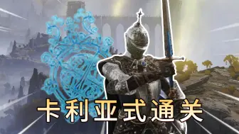 Download Video: 【电子榨菜】用卡利亚的武器和魔法通关《艾尔登法环》①