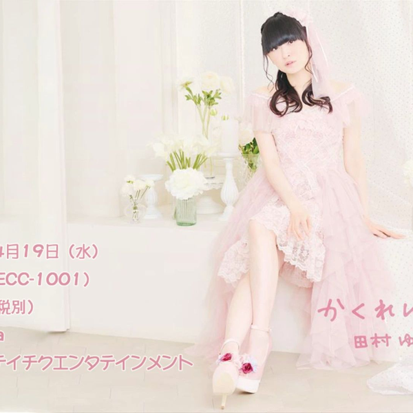 （訳ありセール 格安） 23/4/19 发售中】田村ゆかり新专「かくれんぼ。」 CD完整版_哔哩 その他
