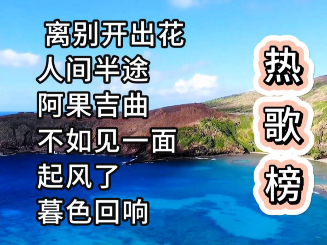 热歌榜《离别开出花》《人间半途》《阿果吉曲》《不如见一面》《起风了》《暮色回响》哔哩哔哩bilibili