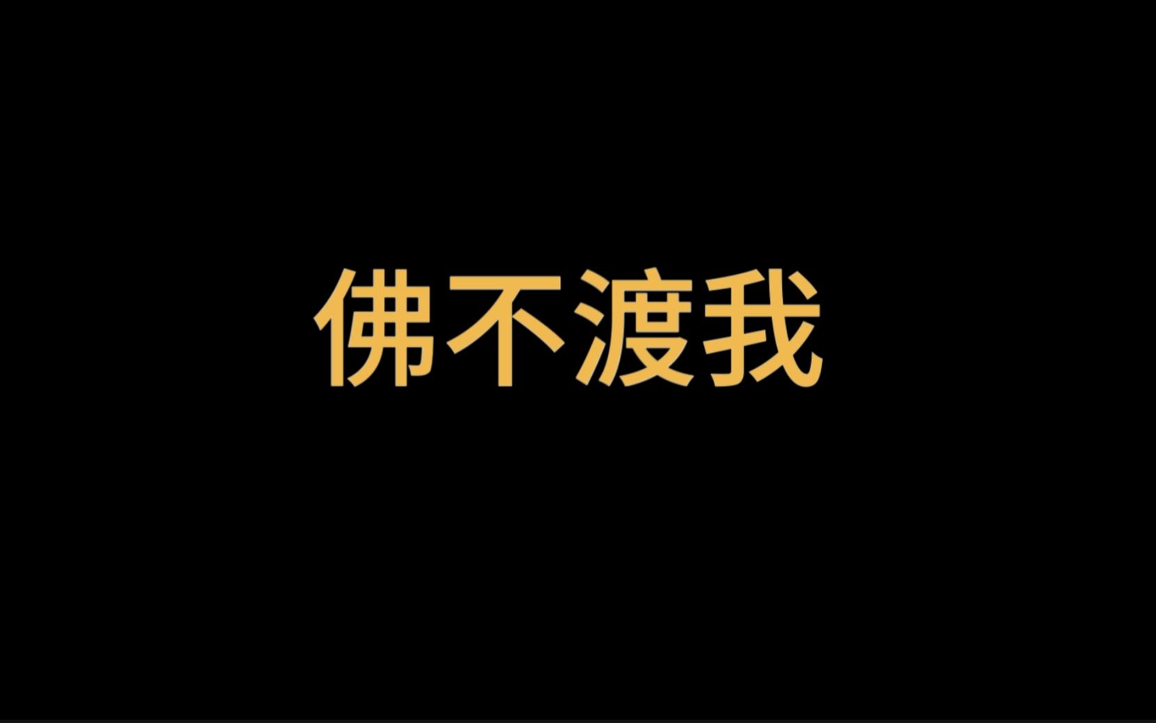 佛不渡我【天方夜谭 其一】