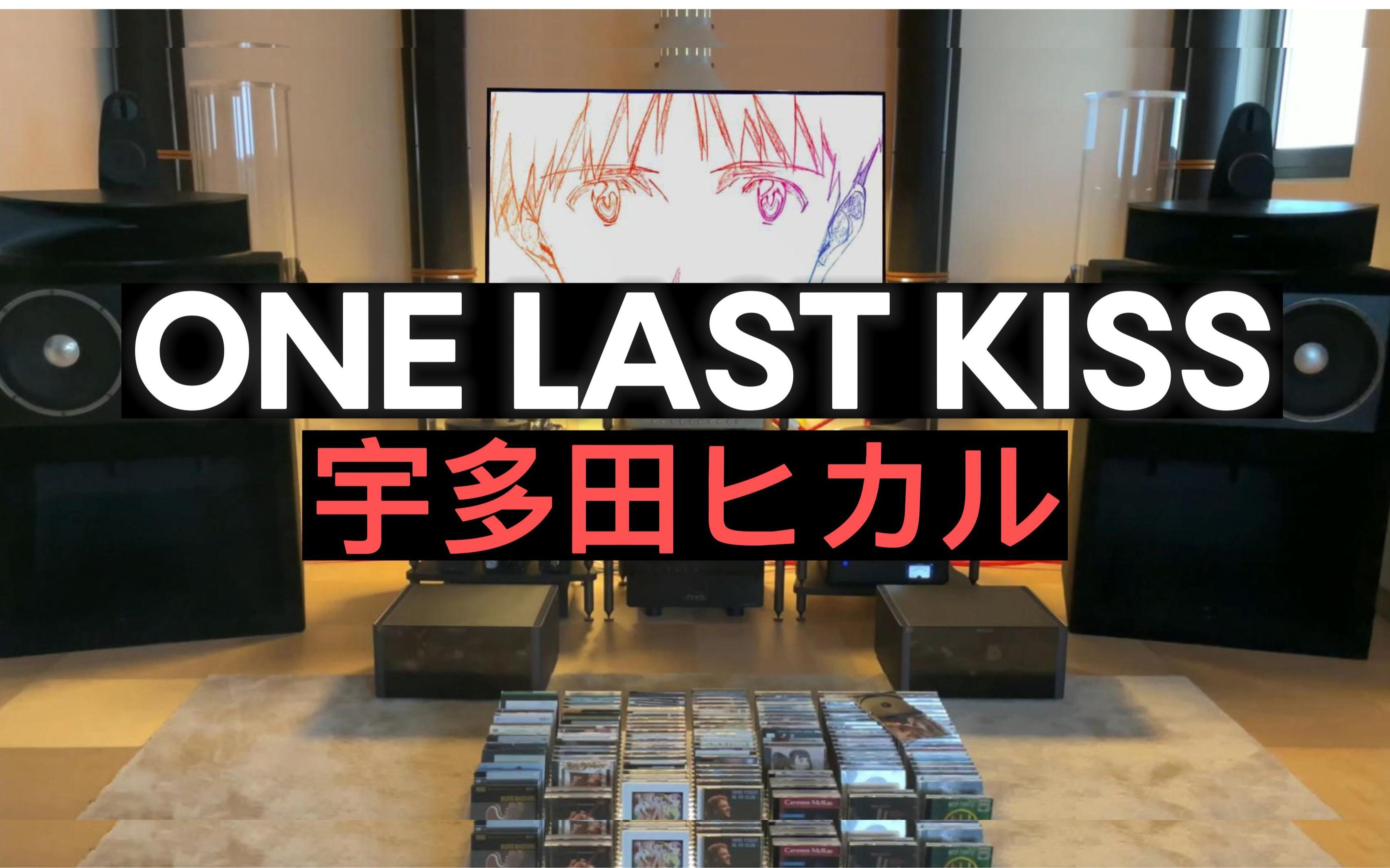 [图]天价级装备听《One Last Kiss》- 宇多田光 (新世纪福音战士，新剧场版：终) 【Hi-Res】