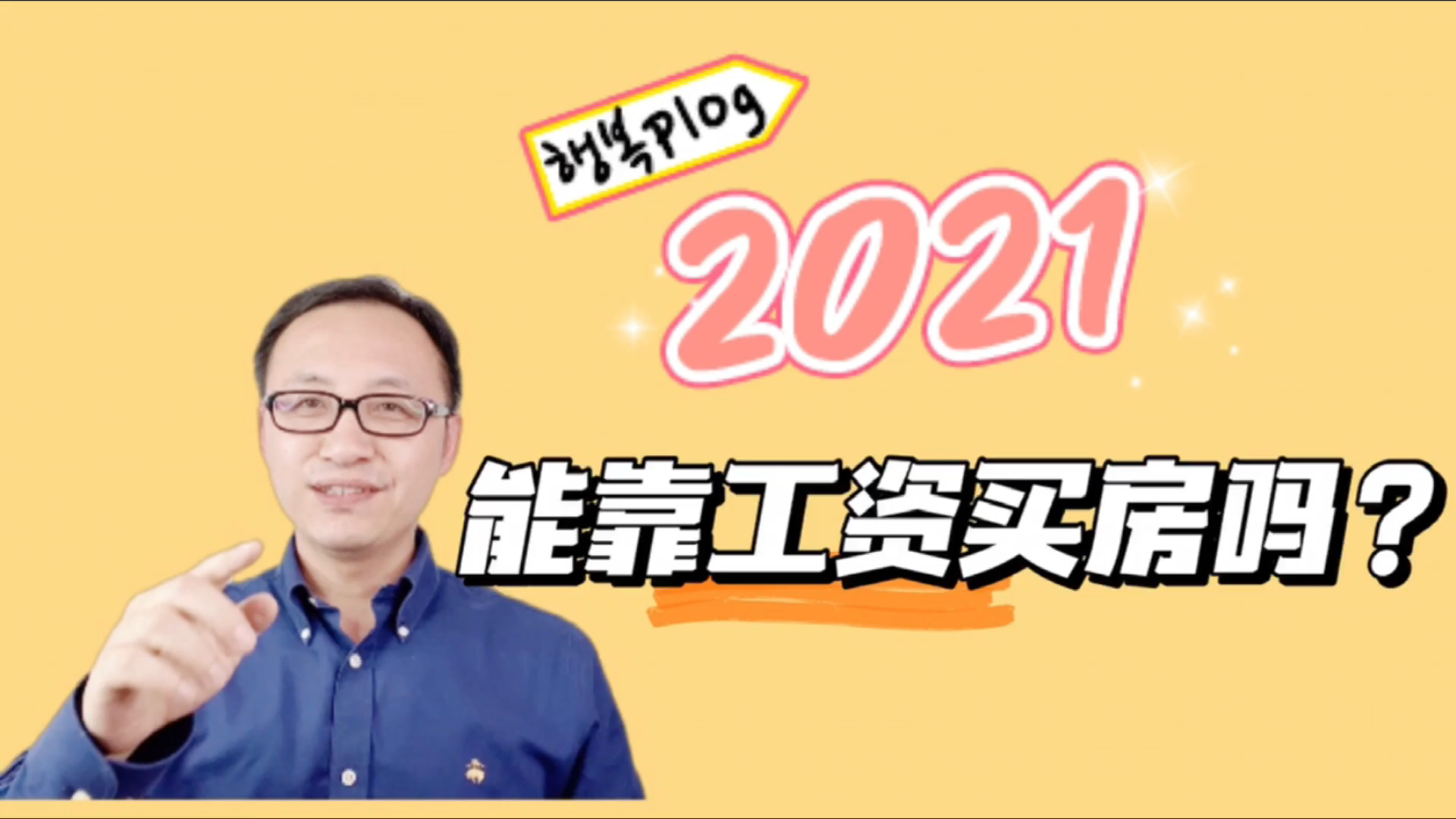 2021年我们还能靠工资买得起房吗?哔哩哔哩bilibili