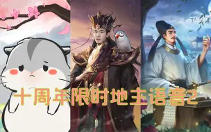 【三国杀语音】十周年限时地主2