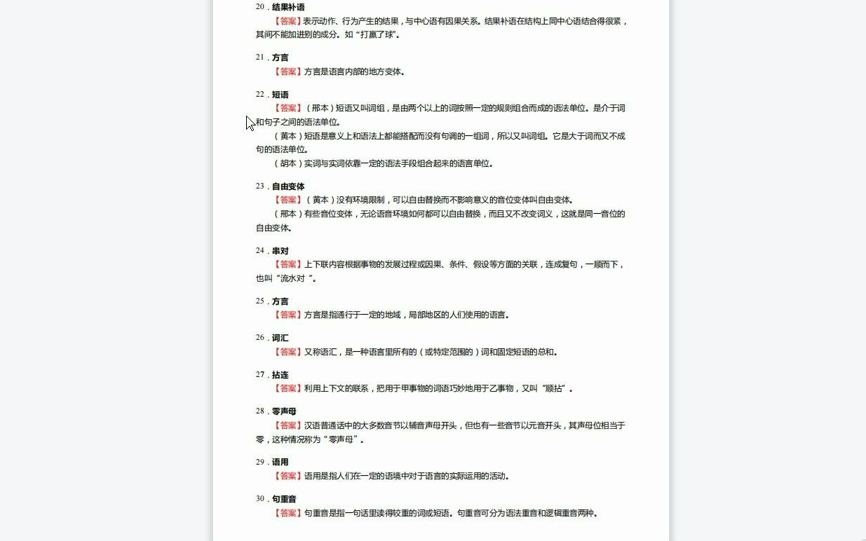 C272054【基础】2024年华南师范大学050103汉语言文字学《808现代汉语》考研基础训练500题(名词解释+分析+简答+论述题)资料复习笔记历年真题...