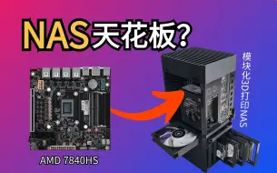 下载视频: 首块7840HSNAS主板，性能直接上天！DIY模块化NAS，想怎么组就怎么组！