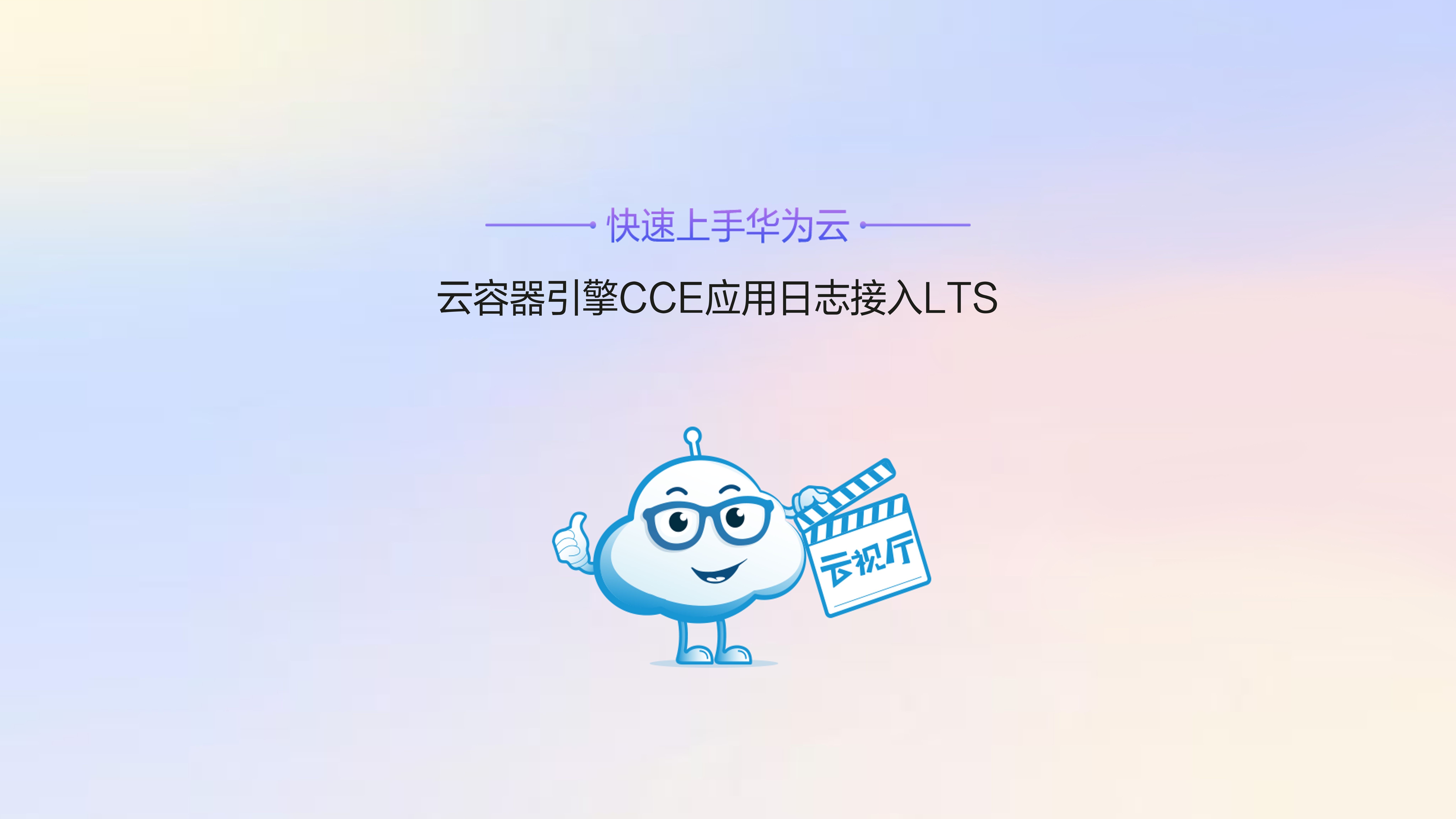 云容器引擎CCE应用日志接入LTS