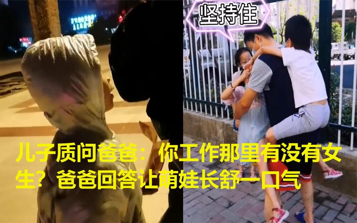 [图]儿子质问爸爸：你工作那里有没有女生？爸爸回答让萌娃长舒一口气