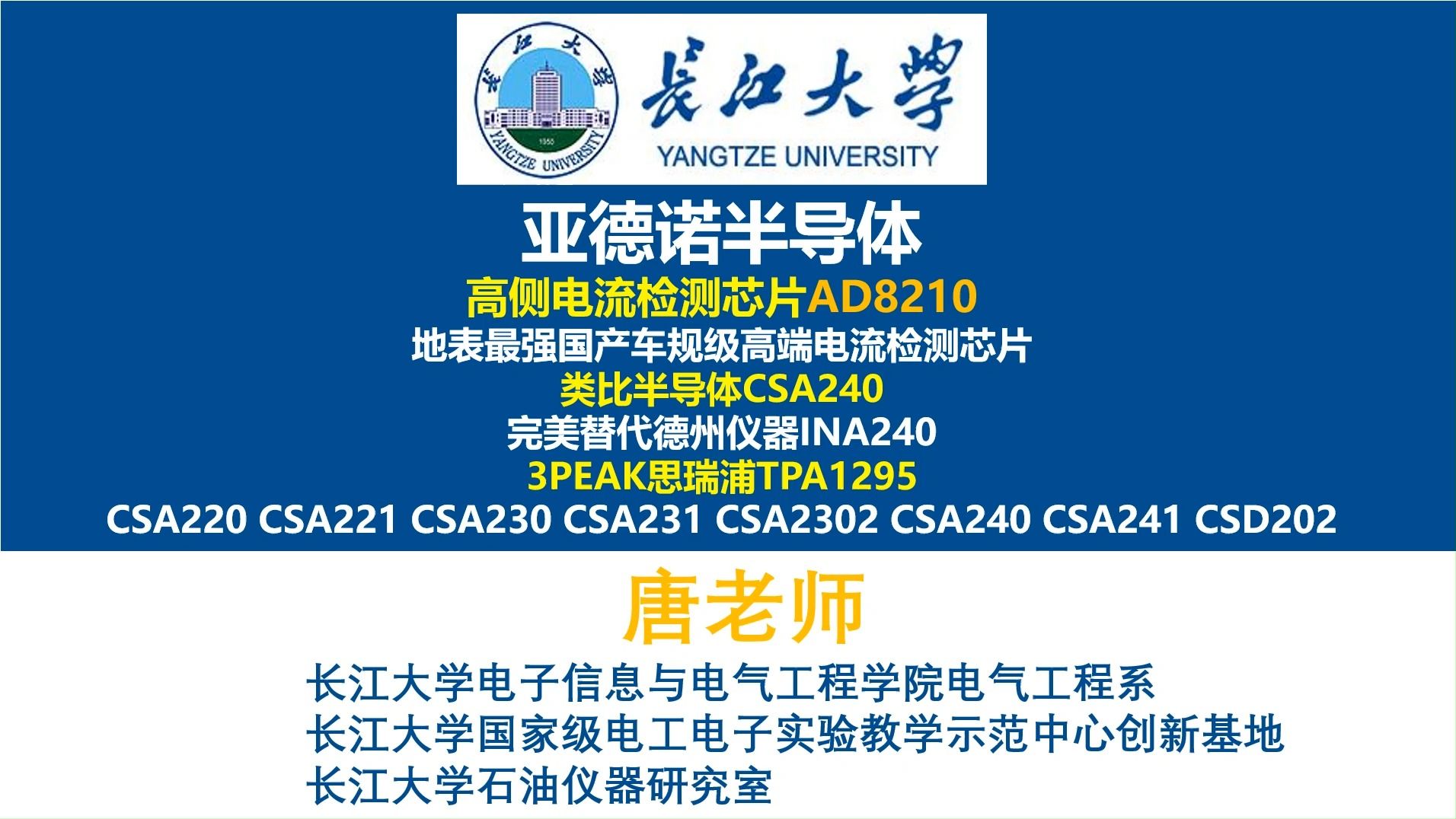 亚德诺半导体高侧电流检测芯片AD8210,类比半导体CSA240 德州仪器INA240 3PEAK思瑞浦TPA1295,长江大学,唐老师讲电赛,开关电源电源大师哔...