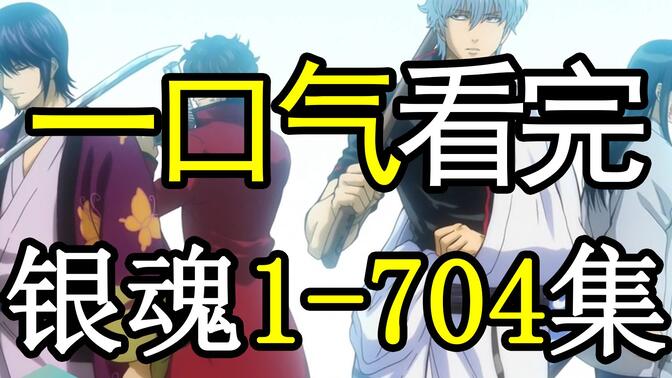 【可乐剧场】《银魂》1-704集一口气看完 真正了解【银魂】的结局是什么