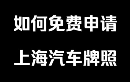 纯干货 如何免费申请上海拍照汽车(新能源汽车)哔哩哔哩bilibili