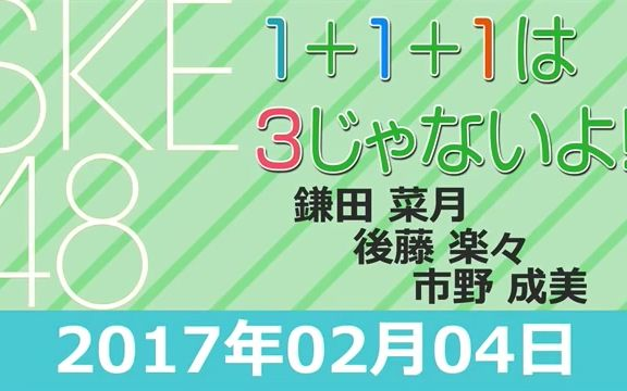 17 02 04 Ske48 1 1 1 3 鎌田菜月 後藤楽々 市野成美 哔哩哔哩 つロ干杯 Bilibili