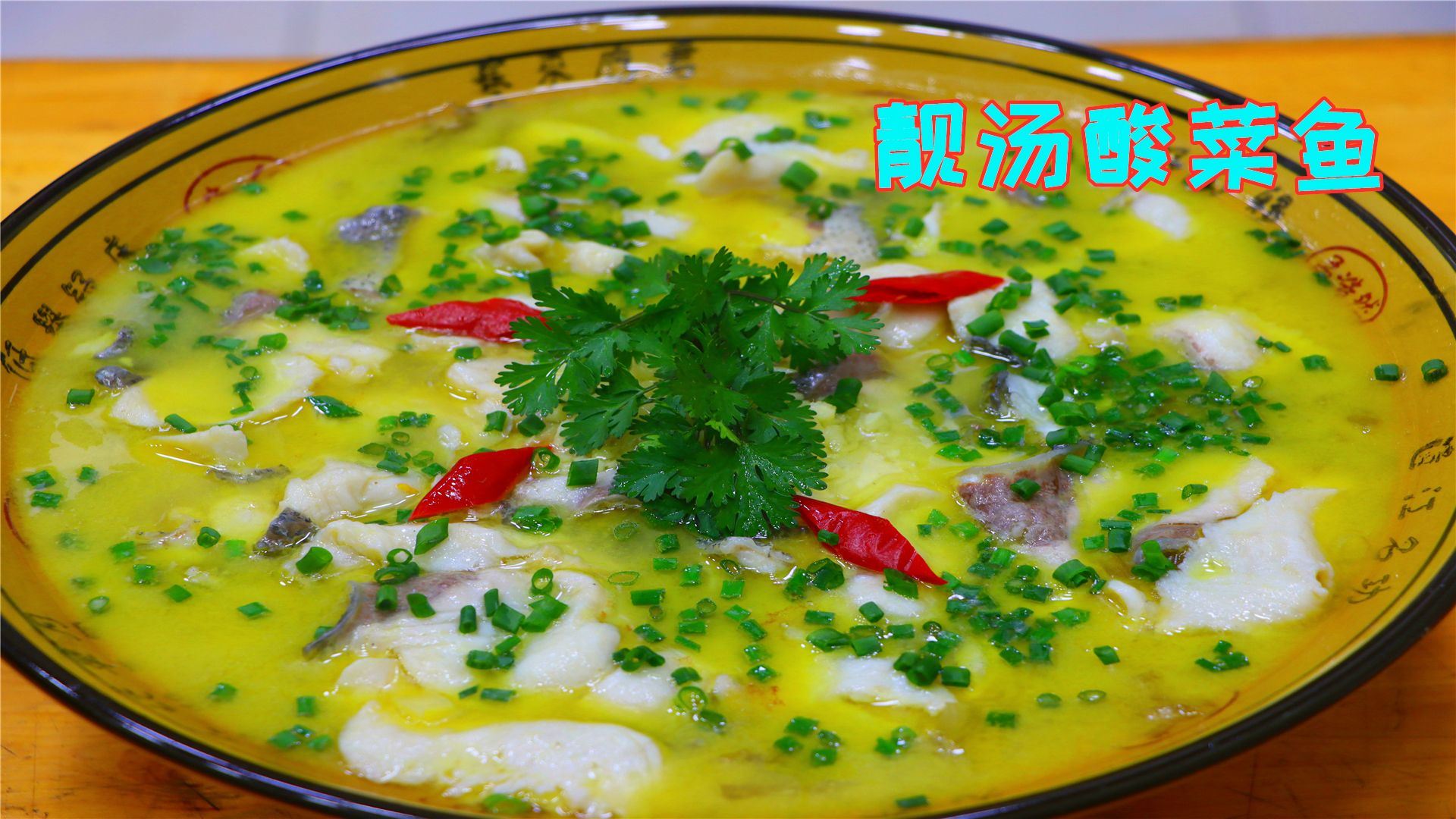 正宗四川酸菜鱼做法,鱼肉鲜嫩爽滑入味,汤汁酸爽还可以用来泡饭