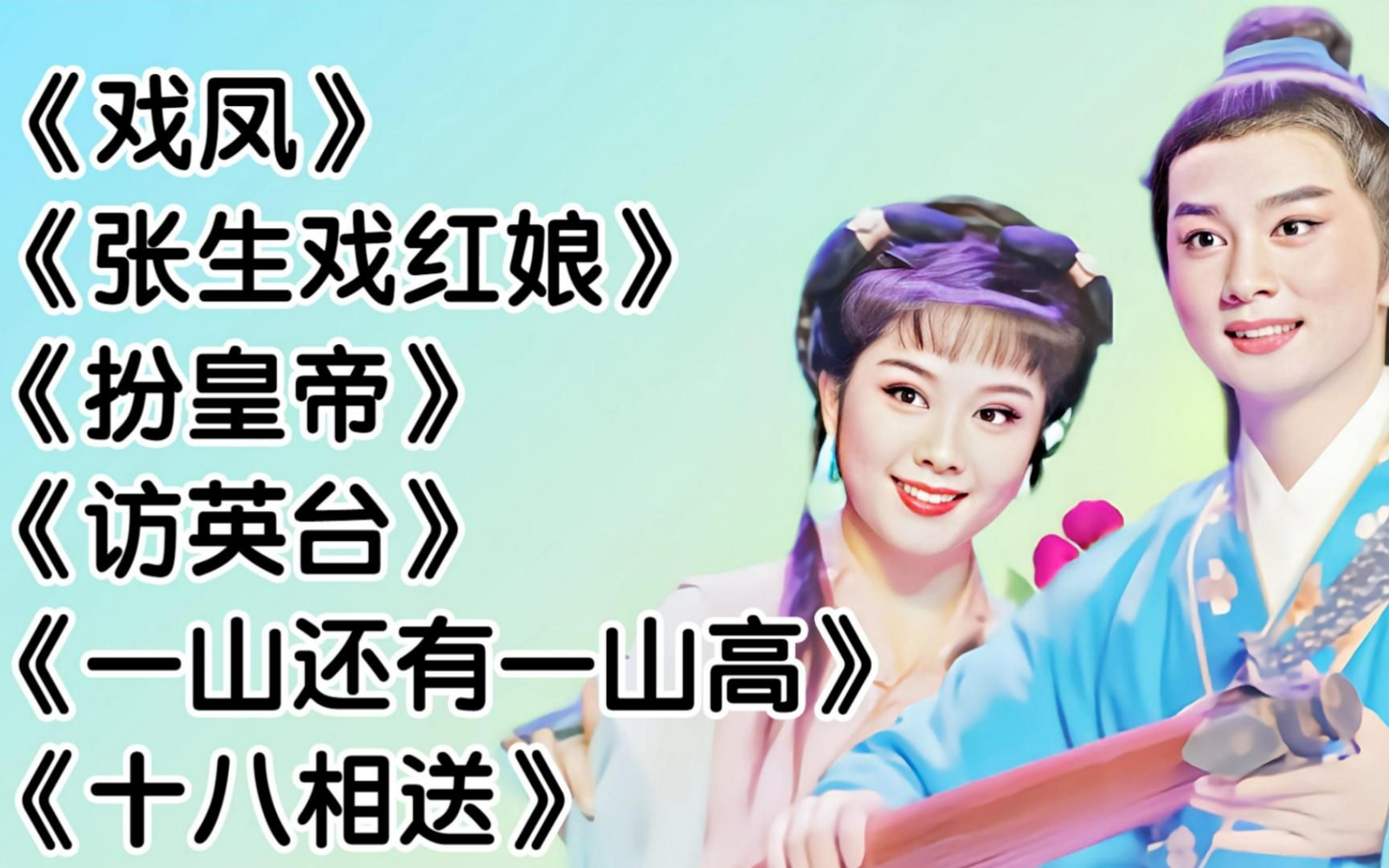 林淑娟畅听黄梅调《戏凤》《张生戏红娘》《扮皇帝》《访英台》