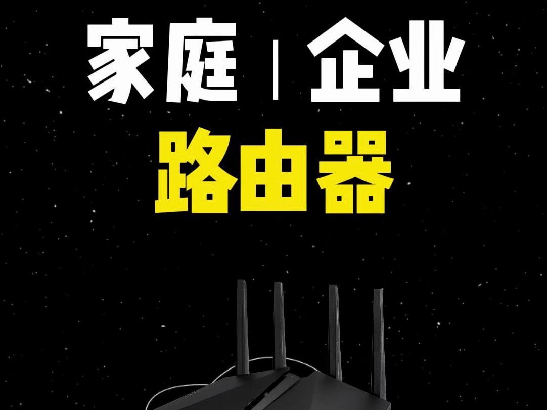 01.家用路由器与企业路由器的区别哔哩哔哩bilibili