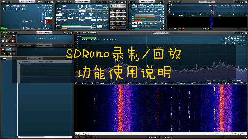 SDR软件使用入门 SDRuno录制和回放功能介绍哔哩哔哩bilibili