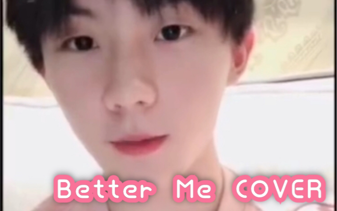 [图]【马嘉祺】《Better Me》翻唱 ｜ 伴奏带入 字幕版