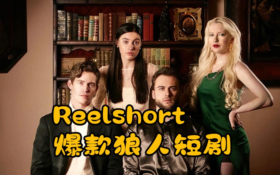 [图]【搬运】第五、六集 Reelshort北美爆款狼人题材短剧Fated to my forbidden alpha