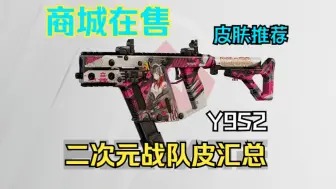 下载视频: Y9S2：商城在售 二次元战队皮肤汇总【皮肤推荐】