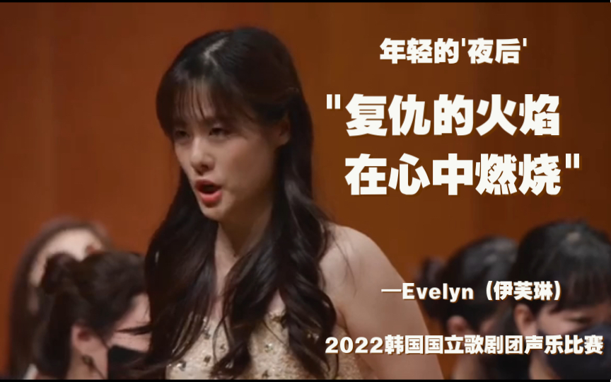 [图][年轻的'夜后']"复仇的火焰在心中燃烧"——女高音Evelyn(伊芙琳) 2022韩国国立歌剧团声乐比赛