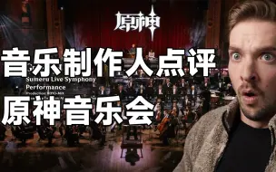 Download Video: 【原神/熟肉】流行音乐制作人Mattie看原神稻妻和须弥现场音乐会反应 — Music by Mattie Reacts!