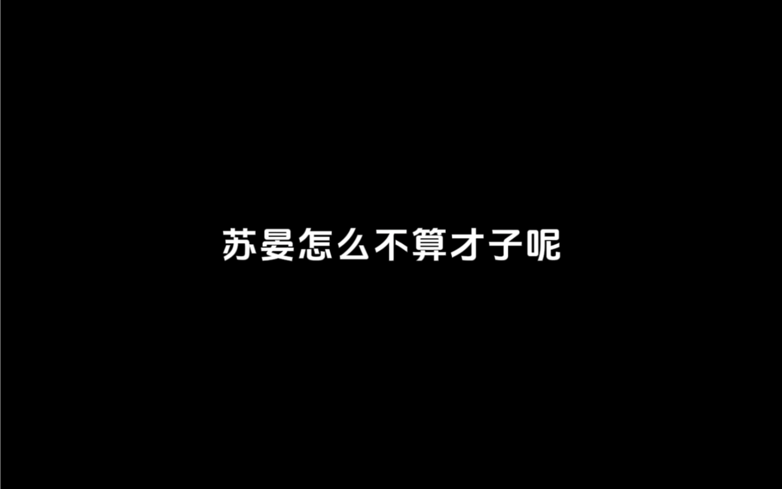 【再世权臣】不愧是满腹猪鸡的苏才子哔哩哔哩bilibili