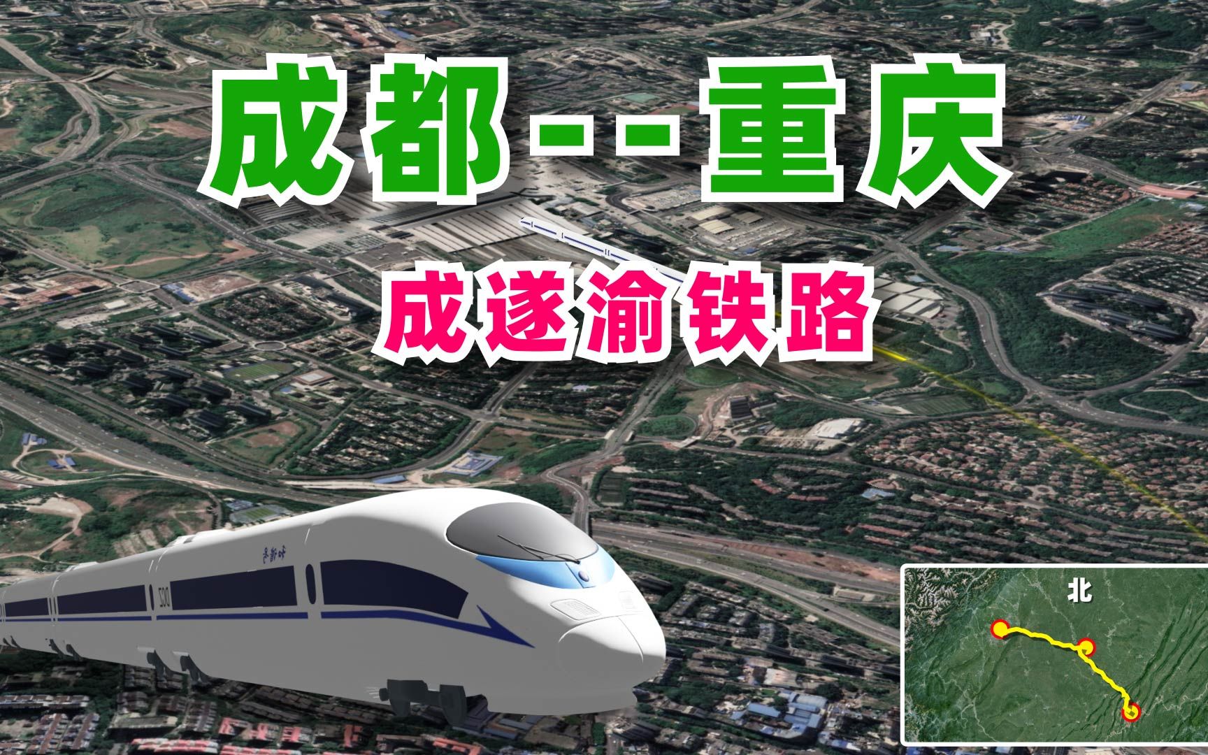 成遂渝铁路,成都到重庆的新通道,巴山蜀水间的距离不再遥远! - 影音视