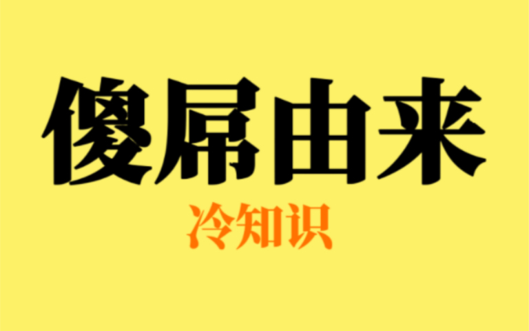 傻屌的这些由来你都知道几个哔哩哔哩bilibili