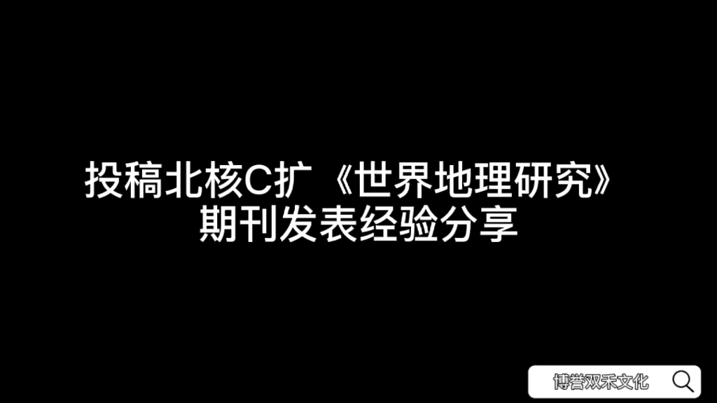 投稿北核C扩《世界地理研究》期刊发表经验分享哔哩哔哩bilibili