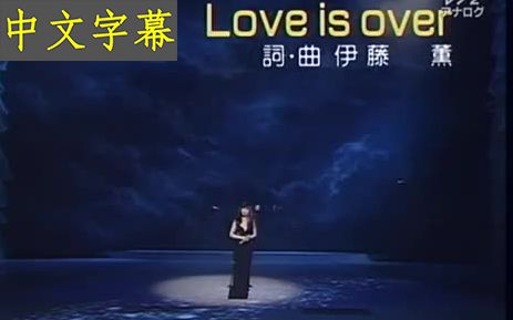 [图]Love is over  【歐陽菲菲】   现场 中文字幕