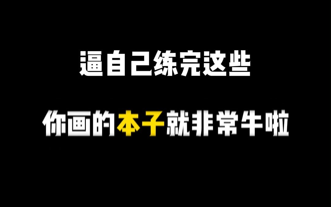 【自学画画入门】逼自己练完这些,你画的本子就非常牛啦!哔哩哔哩bilibili