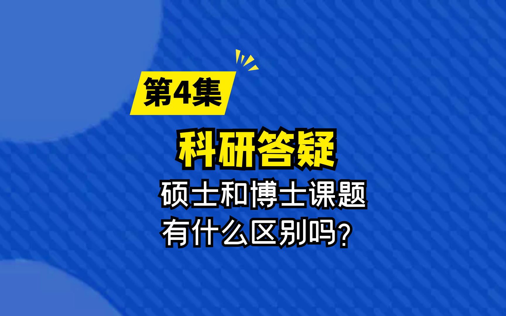 【科研答疑】硕士和博士课题有什么区别吗?如果想发一篇CVPR要准备多久?哔哩哔哩bilibili