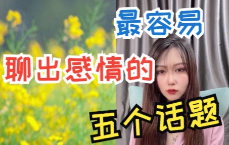 甜言蜜语哄女朋友的话,最容易聊出感情的5个话题哔哩哔哩bilibili