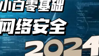 2024-网络安全全套课程(11)-java反序列化漏洞