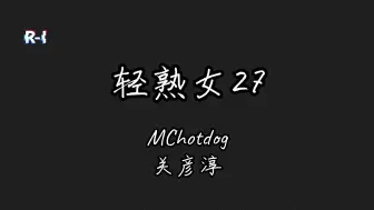 Download Video: MCHOTDOG热狗 狗哥《轻熟女27》MV完整版 关彦淳