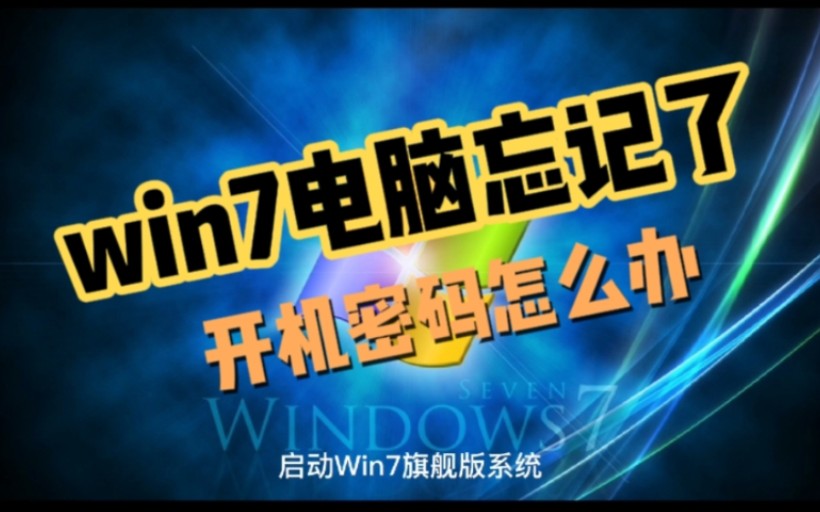 win7电脑忘记了开机密码怎么办?哔哩哔哩bilibili