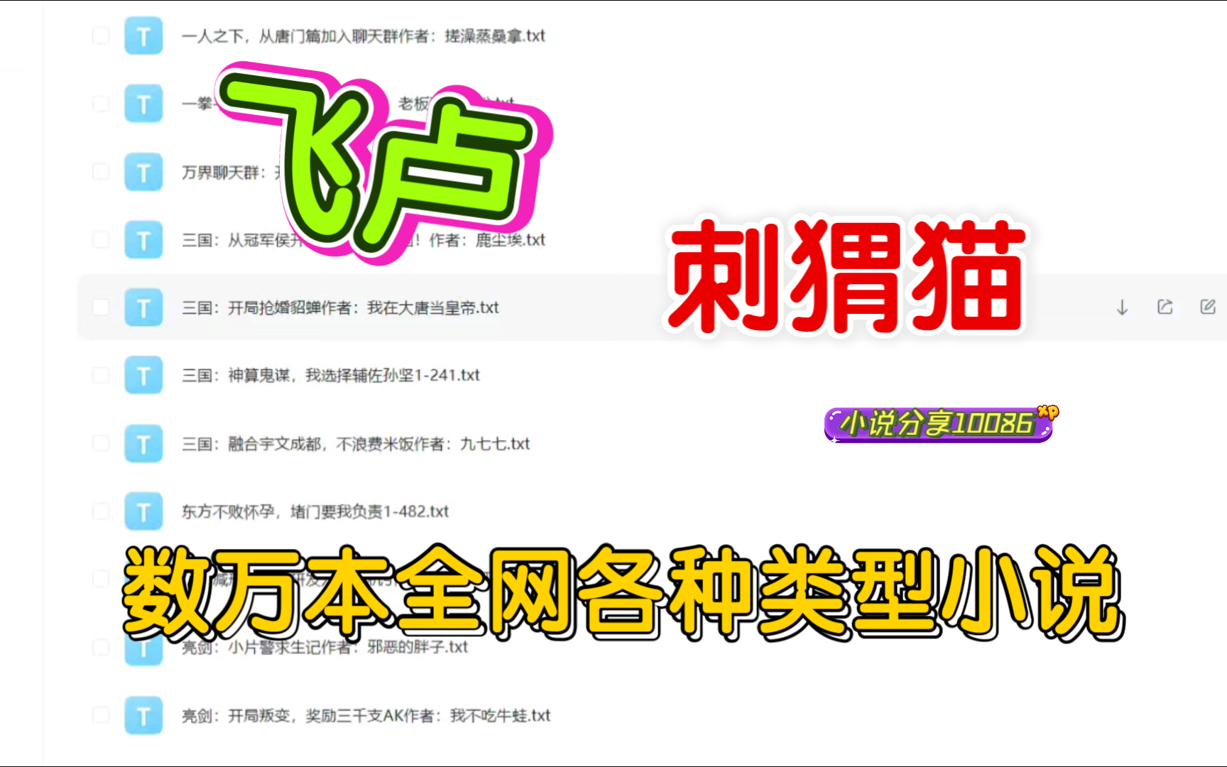 评论666+关注,会自动发你私信里.最新飞卢,起点,刺猬猫,原神同人,番茄小说等热门网文网络小说资源分享.哔哩哔哩bilibili