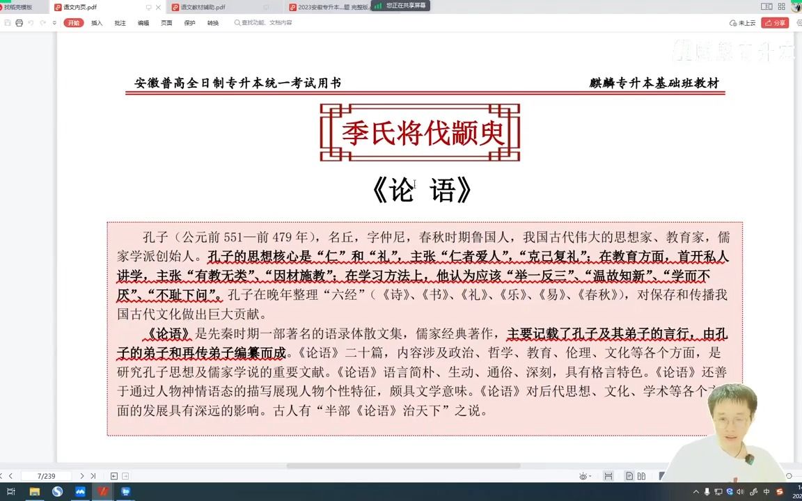 [图]【安徽专升本】大学语文网课季氏将伐颛臾+上善若水