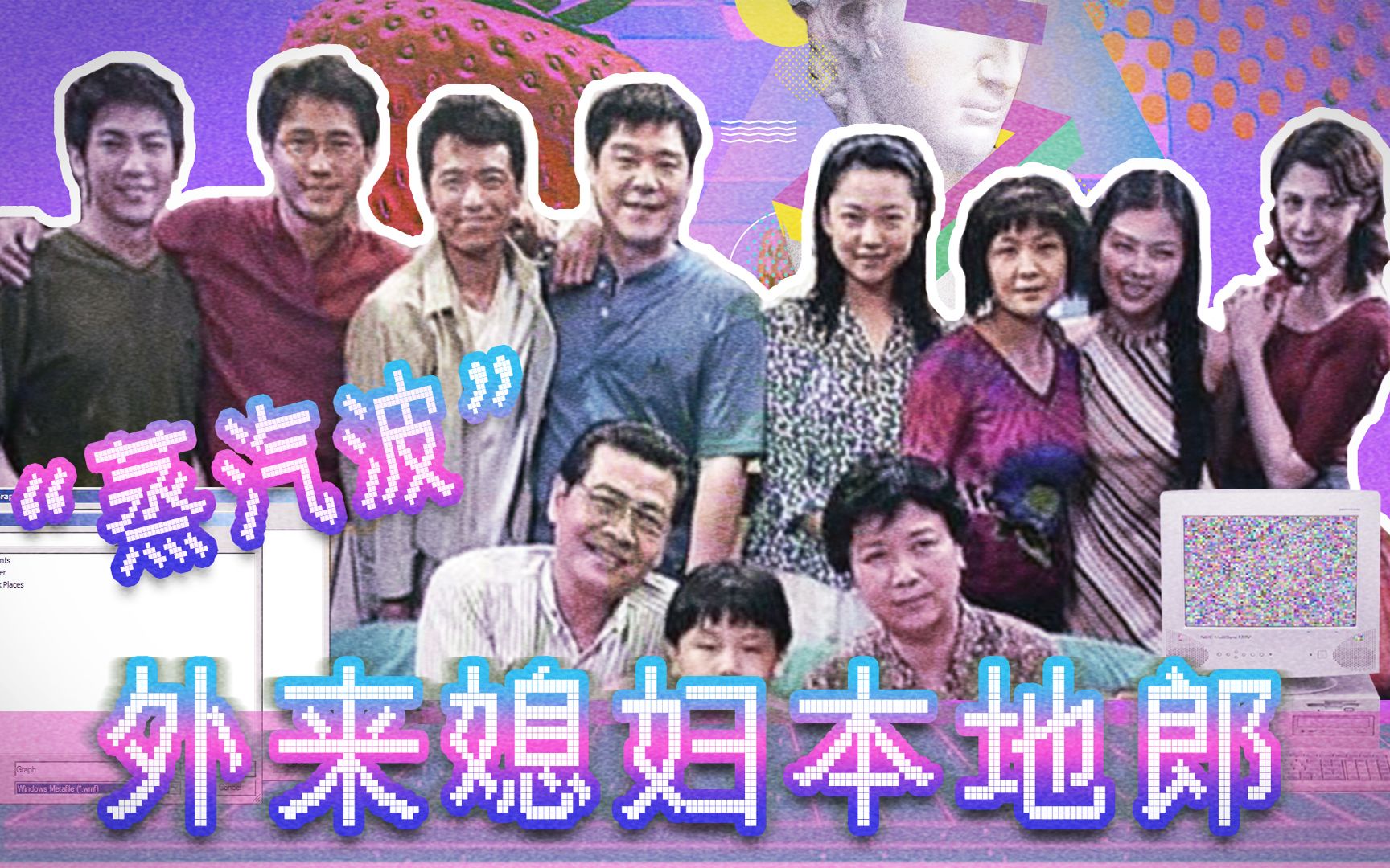 【蒸汽波】把外来媳妇本地郎主题曲变成蒸汽波风格？【童年回忆】