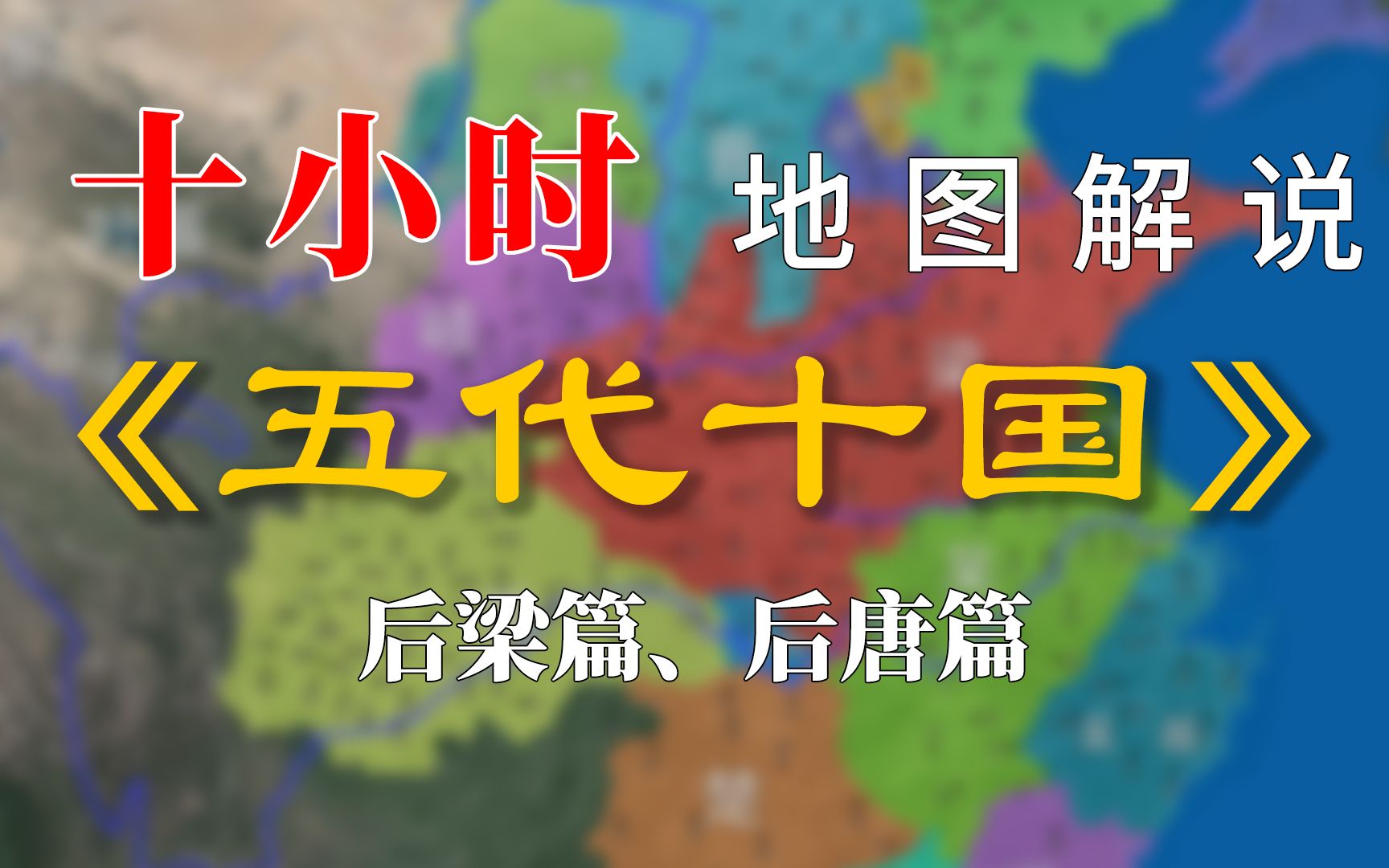 【合集】《五代十国》十小时详细还原有声有色的五代十国<后梁篇、后唐篇>.系列视频继续更新中!哔哩哔哩bilibili