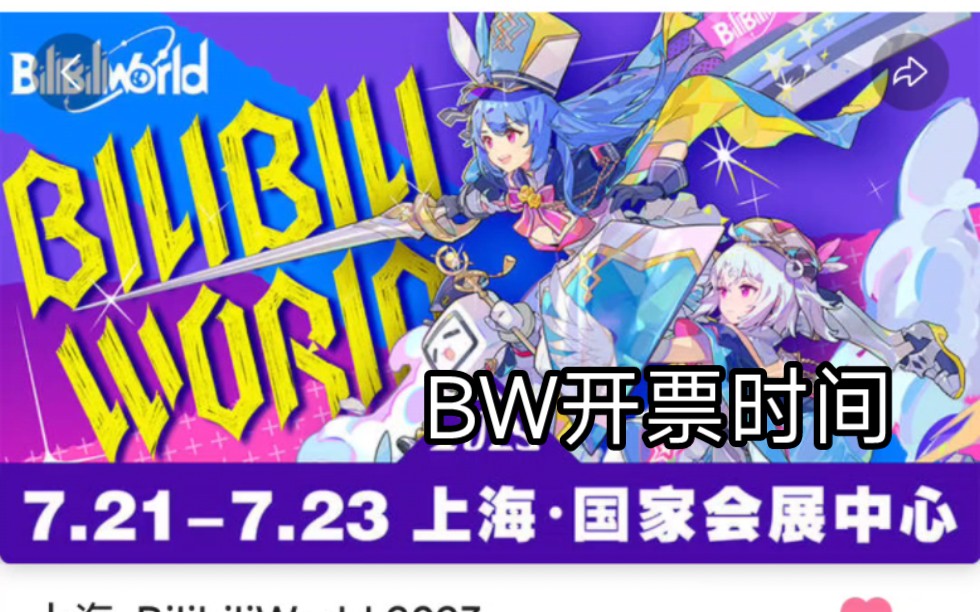 bW2023开票时间来啦哔哩哔哩bilibili