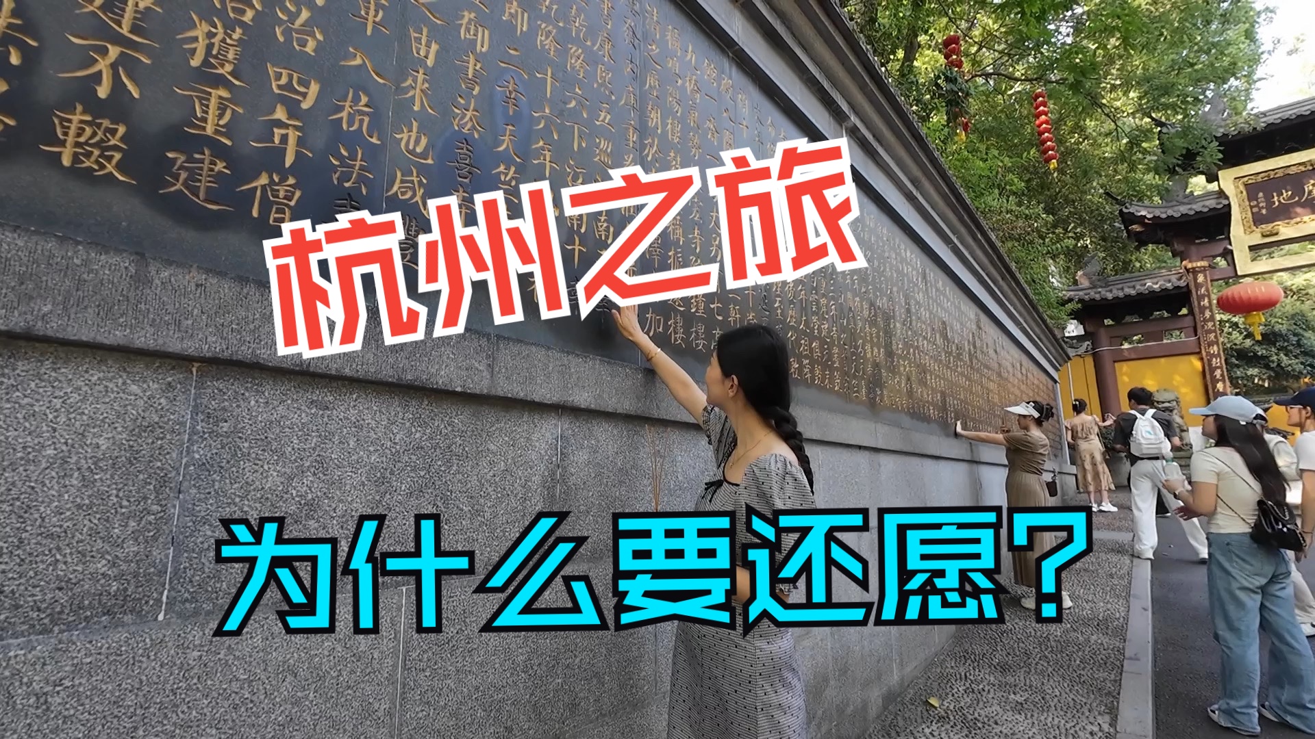 【旅拍vlog】杭州还愿行,我们为什么要还愿?哔哩哔哩bilibili