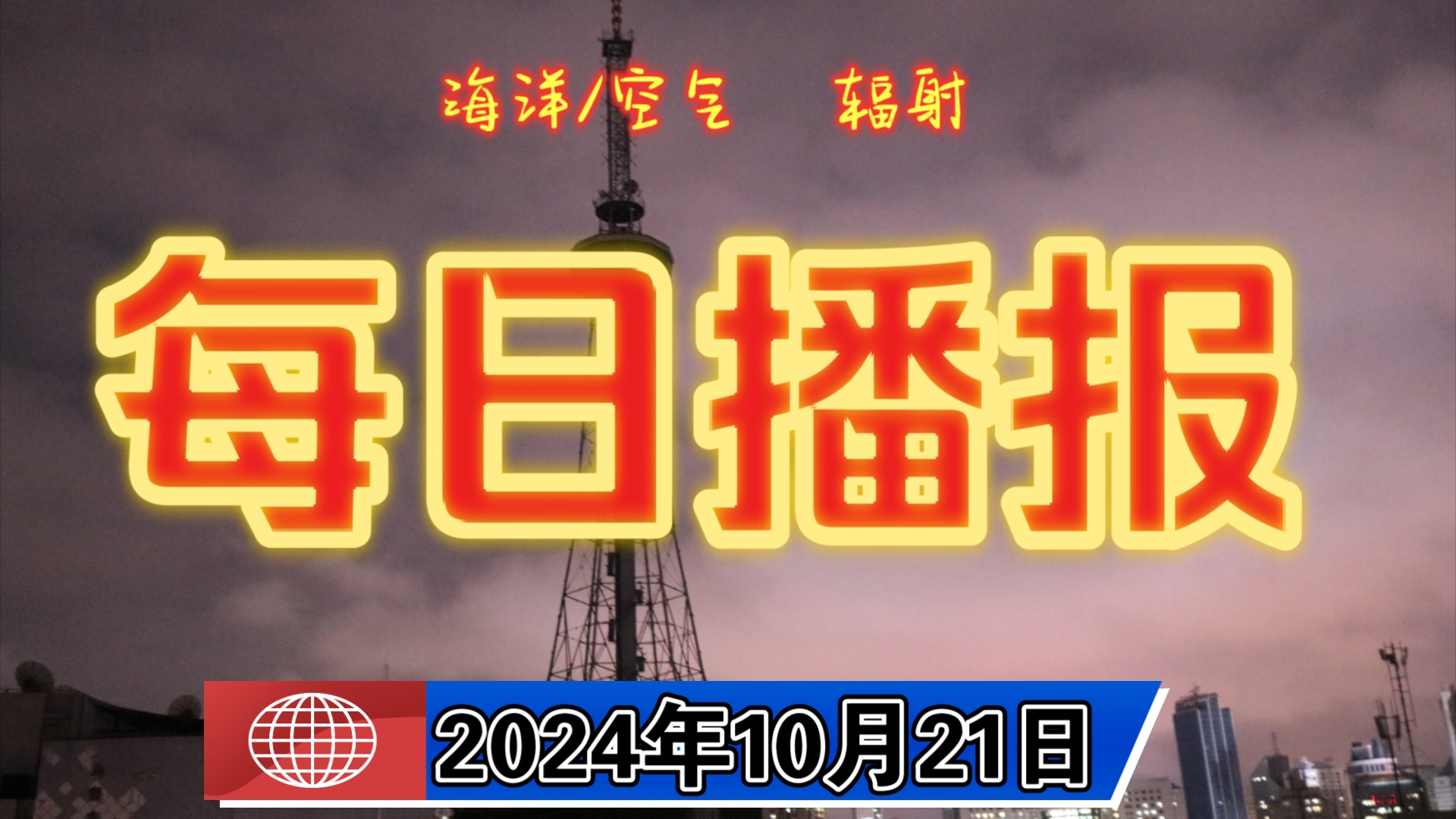 10月21日 国内沿海城市海洋核辐射值/各省会空气辐射值监测数据【每日播报】关注日本福岛核污水排海 核污水排海最新消息 权威机构 数据不含台湾南海诸...