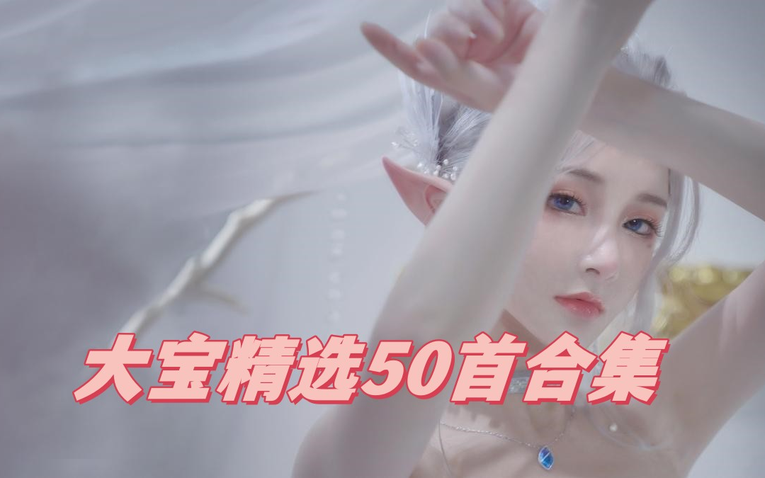 [图]大宝精选50首歌曲合集~无损音质~脍炙人口的经典歌曲，曾经你单曲循环的歌都在里面~精美壁纸